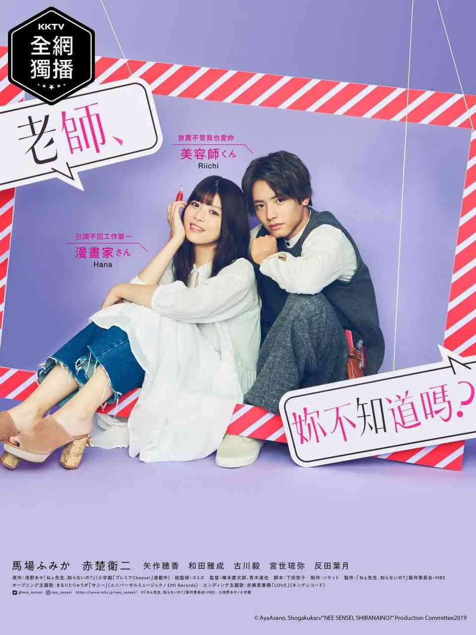 《老师，你不知道吗？》免费在线播放｜剧情,爱情·日本