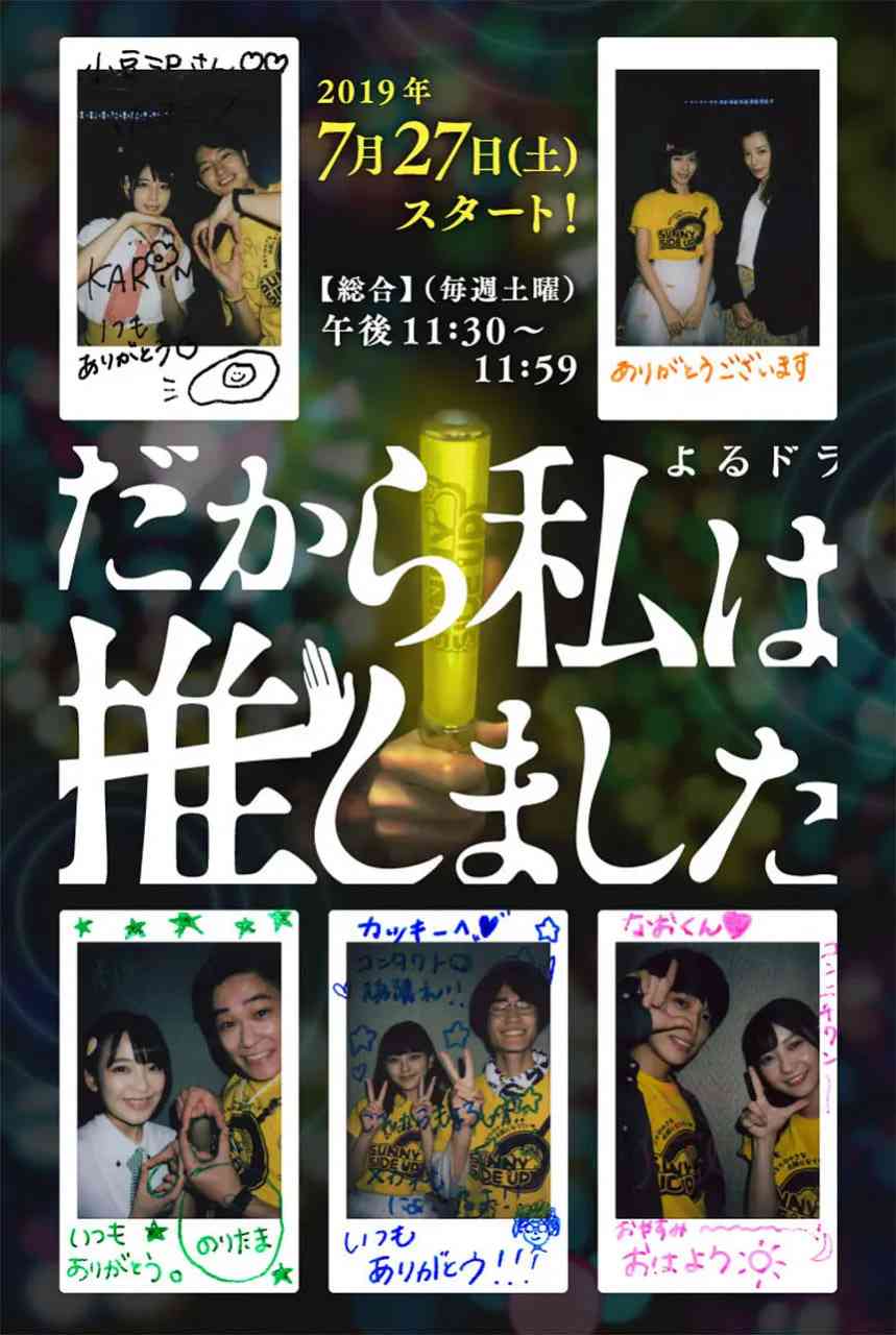 《所以，我就推你了》免费在线播放｜剧情·日本