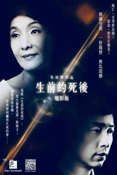 《生前约死后》免费在线播放｜剧情·中国香港