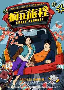《疯狂旅程》免费在线播放｜剧情·中国大陆
