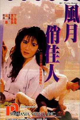 《风月俏佳人（粤语版）》免费在线播放｜剧情·中国台湾