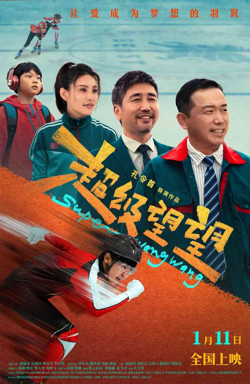 《超级望望》免费在线播放｜喜剧,家庭,儿童·中国大陆