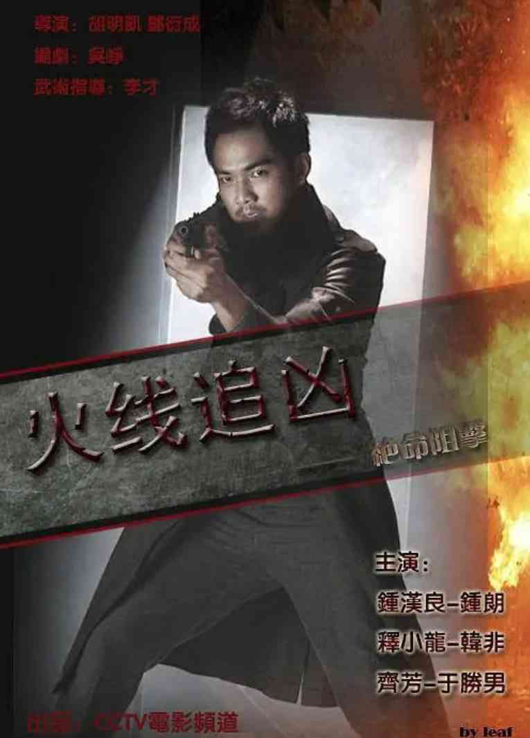 《火线追凶之绝命狙击》免费在线播放｜剧情,动作·中国大陆