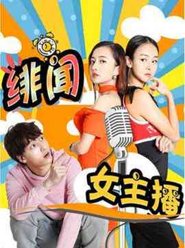 《绯闻女主播》免费在线播放｜剧情·中国大陆