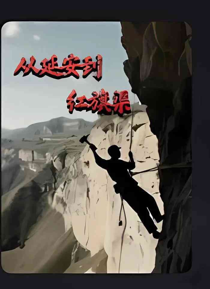 《从延安到红旗渠》免费在线播放｜纪录片,历史·中国大陆