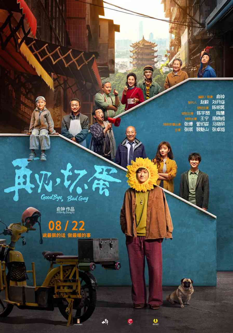 《再见,坏蛋》免费在线播放|剧情,喜剧·中国大陆