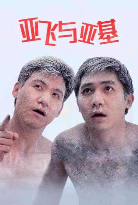 《亚飞与亚基》免费在线播放｜喜剧·中国香港