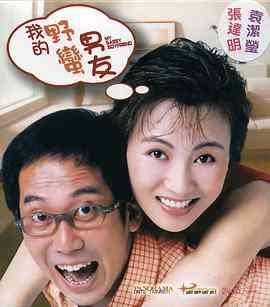 《我的野蛮男友》免费在线播放｜喜剧,爱情·中国香港