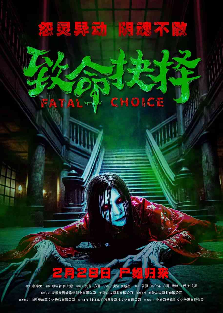 《致命抉择》免费在线播放｜惊悚,恐怖·中国大陆