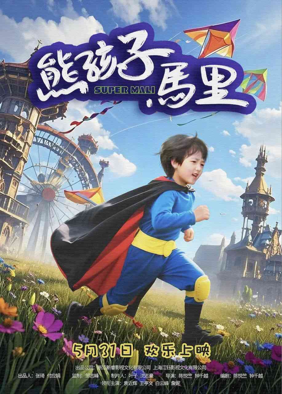 《熊孩子马里》免费在线播放｜剧情,喜剧,儿童·中国大陆