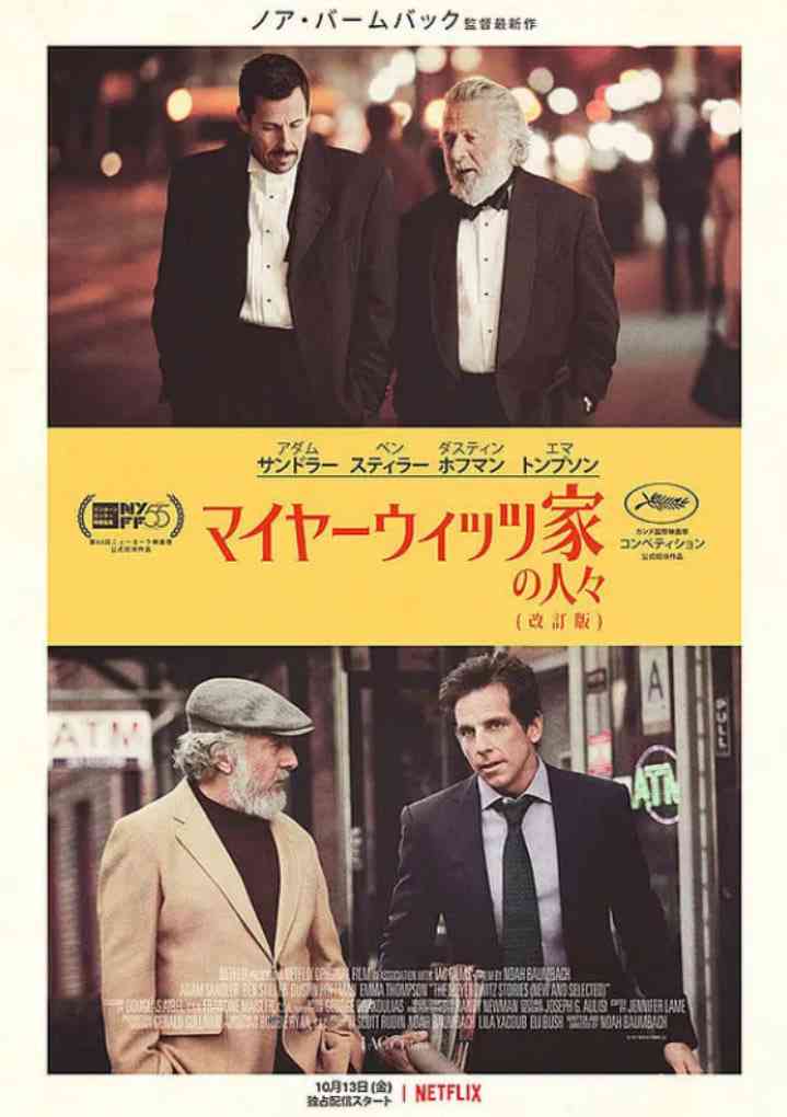 《迈耶罗维茨的故事》免费在线播放｜剧情,喜剧,家庭·美国