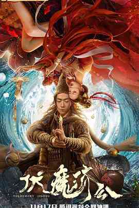 《伏魔济公》免费在线播放｜动作·中国大陆