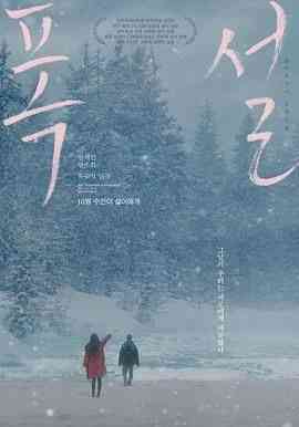 《暴雪》免费在线播放｜剧情,爱情,同性·韩国