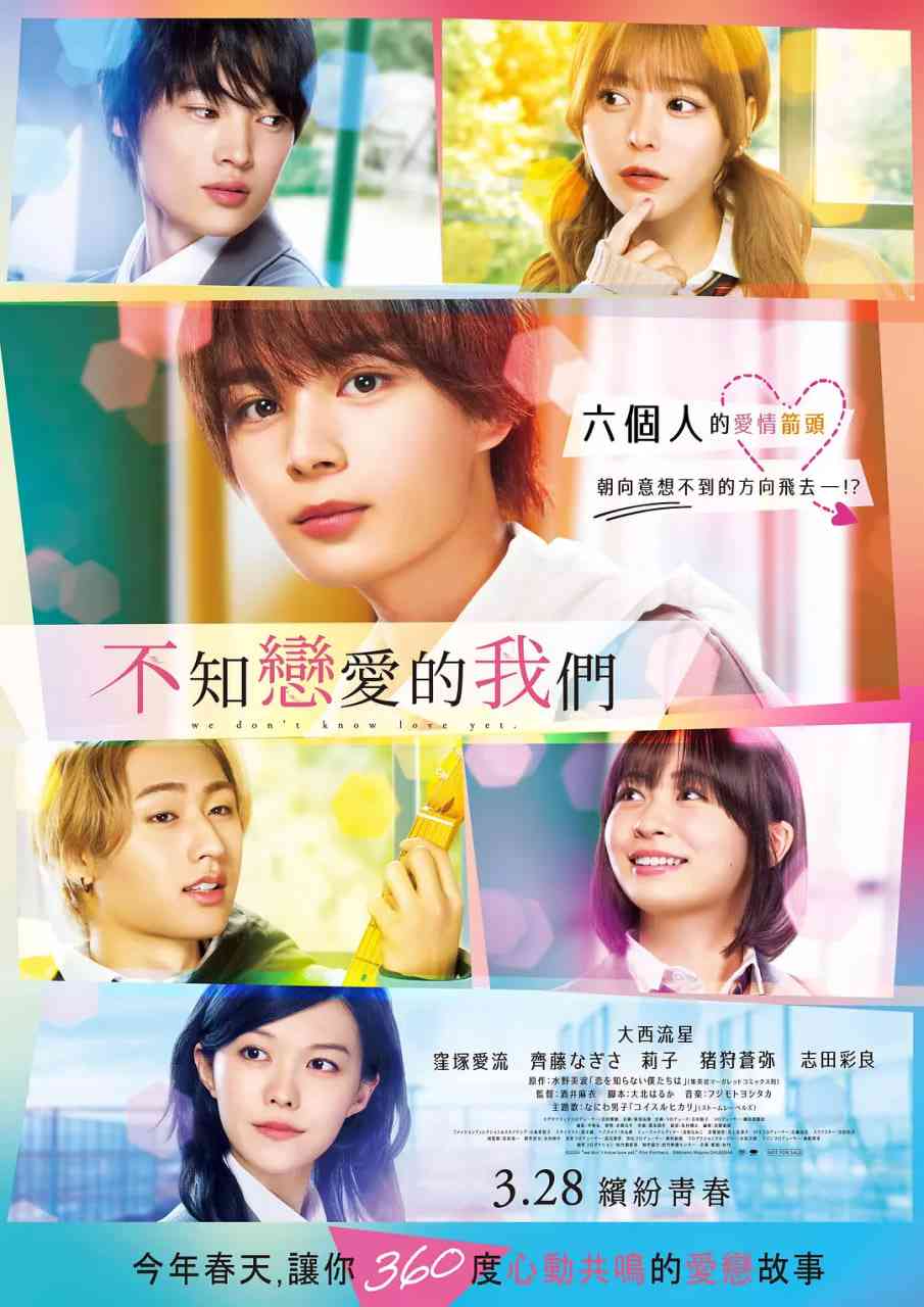 《不知恋爱的我们》免费在线播放｜爱情·日本