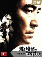 《追捕 1976》免费高清无广告在线播放|剧情,动作,犯罪·日本·1976