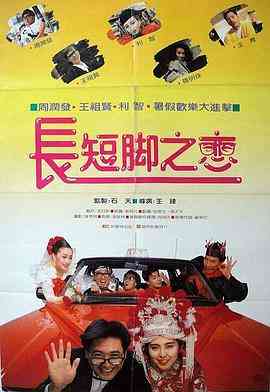 《长短脚之恋》免费高清无广告在线播放|喜剧,爱情·中国香港·1988
