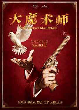 《大魔术师》免费高清无广告在线播放|爱情·中国大陆 / 中国香港·2011