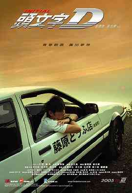 《头文字D（国语版）》免费高清无广告在线播放|剧情·中国香港,日本·2005