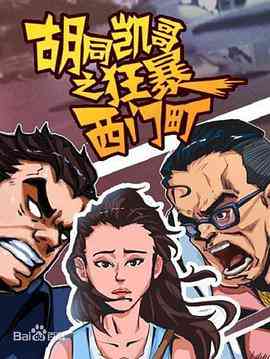 《胡同凯哥之狂暴西门町》免费高清无广告在线播放|剧情·中国台湾·2017