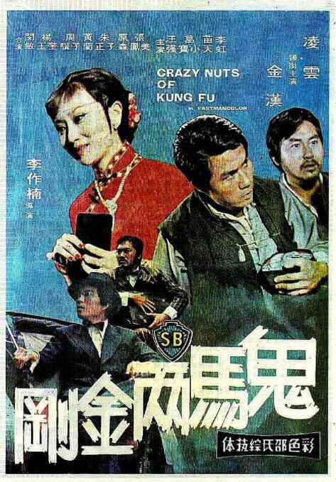 《鬼马两金刚》免费高清无广告在线播放|剧情·中国香港 / 中国台湾·1974