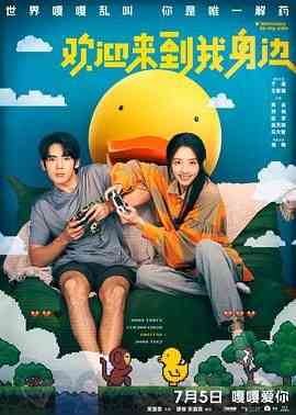 《欢迎来到我身边》免费高清无广告在线播放|喜剧,爱情,奇幻·中国大陆·2024