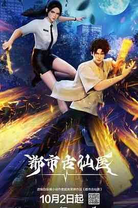 《都市古仙医》免费高清无广告在线播放|动作,动画,奇幻,中国动漫·中国大陆·2024