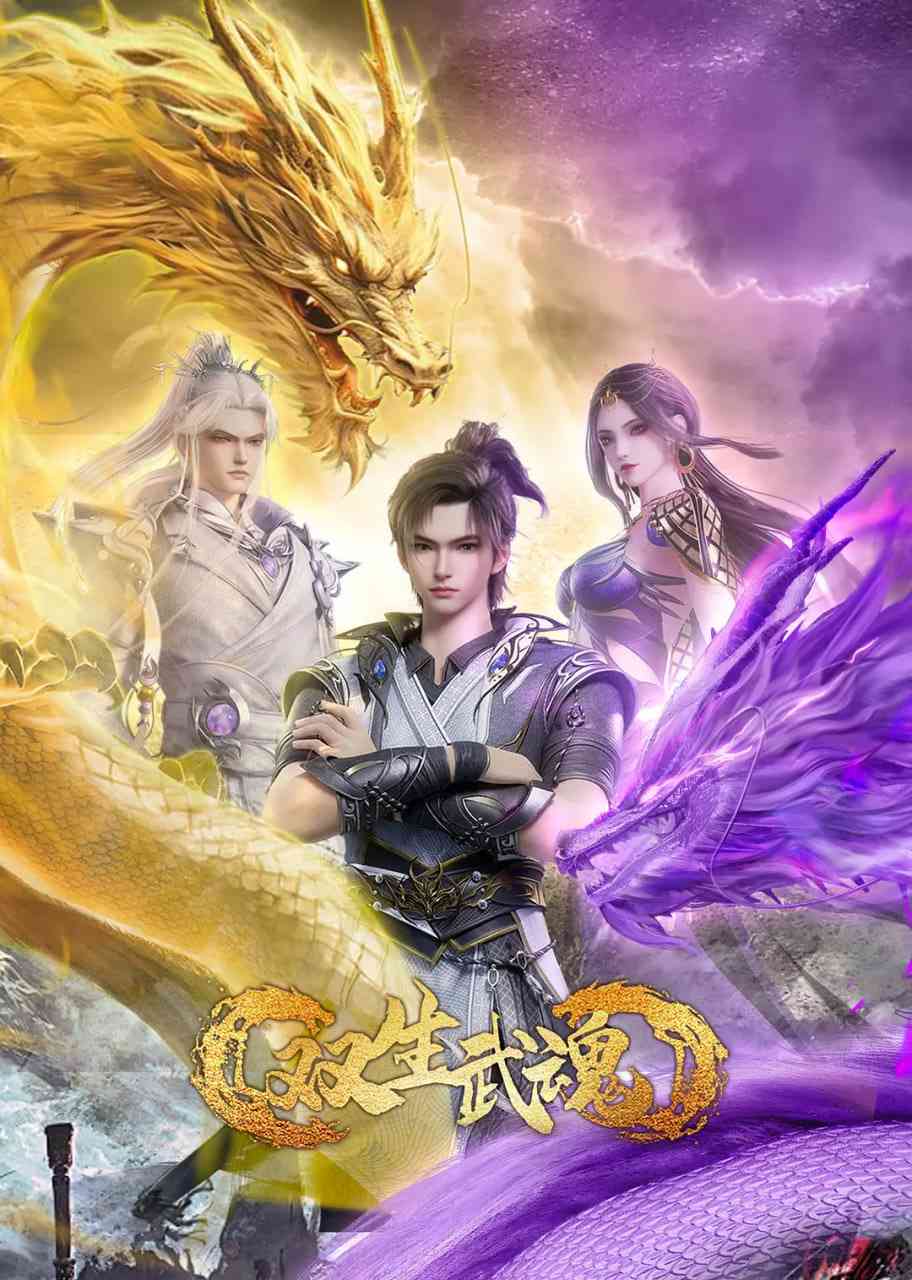 《双生武魂》免费高清无广告在线播放|动作,动画,奇幻,古装·中国大陆·2025