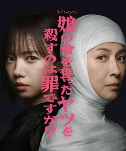 《杀死夺走女儿性命的人是罪吗?》免费高清无广告在线播放|剧情,悬疑,犯罪·日本·2025
