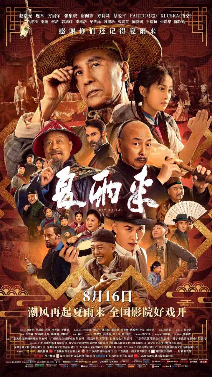 《夏雨来》免费高清无广告在线播放|剧情,喜剧·中国大陆·2025