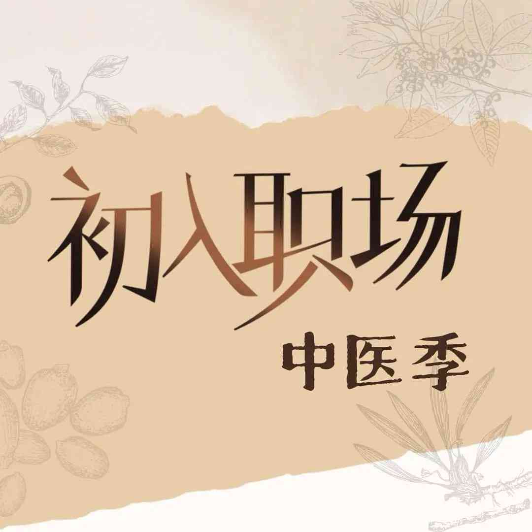 《初入职场·中医季》免费高清无广告在线播放|真人秀·中国大陆·2025