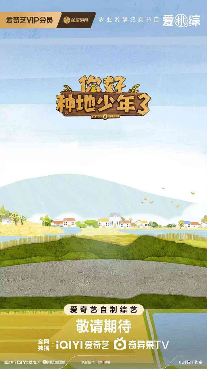 《你好种地少年 第三季》免费高清无广告在线播放|真人秀·中国大陆·2025
