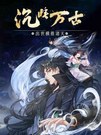 《沉睡万古：出世横推诸天 动态漫画 第二季》免费高清无广告在线播放|中国动漫·中国大陆·2024