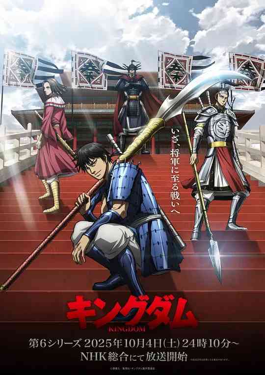 《王者天下 第6季》免费高清无广告在线播放|动画,历史,战争·日本·2025