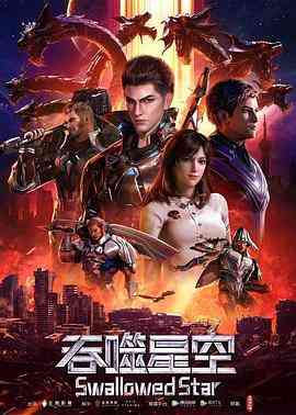 《吞噬星空》免费高清无广告在线播放|科幻,动画,中国动漫·中国大陆·2020