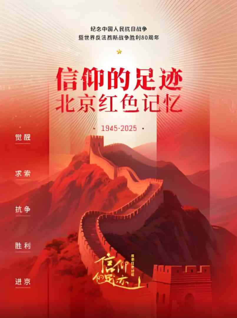 《信仰的足迹——北京红色记忆》免费高清无广告在线播放|真人秀·中国大陆·2025
