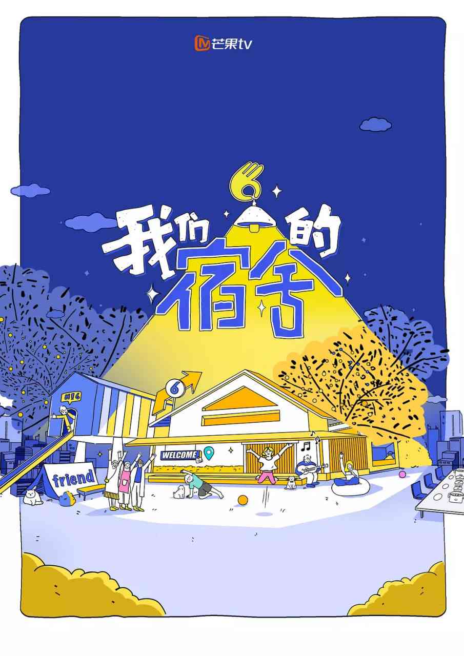 《我们的宿舍》免费高清无广告在线播放|真人秀·中国大陆·2025