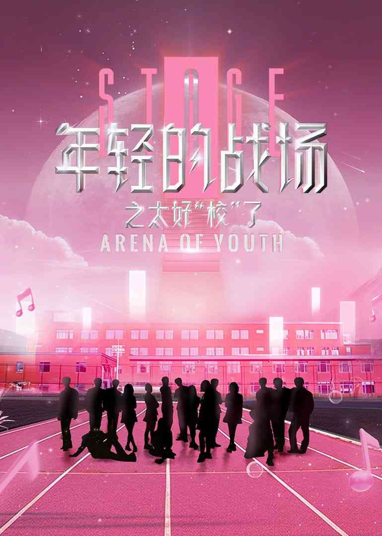《年轻的战场之太好“校”了》免费高清无广告在线播放|真人秀·中国大陆·2025