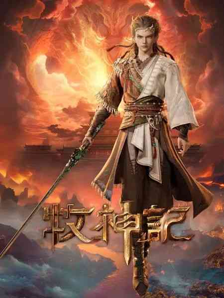 《牧神记》免费高清无广告在线播放|动画,奇幻,冒险·中国大陆·2024
