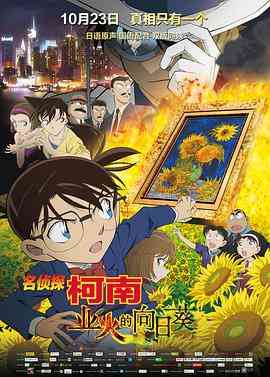 《名侦探柯南》免费高清无广告在线播放|动漫,日本动漫,动作,动画,悬疑,惊悚,犯罪·日本·1996