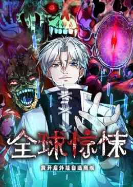 《全球惊悚：我开启外挂自选商城 动态漫画》免费高清无广告在线播放|中国动漫·中国大陆·2024
