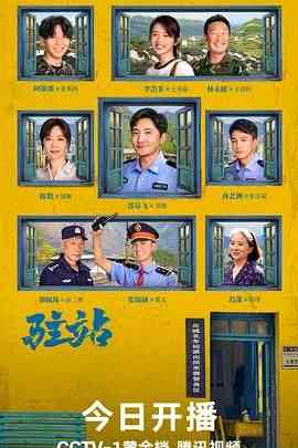 《驻站》免费高清无广告在线播放|剧情,喜剧,犯罪·中国大陆·2025