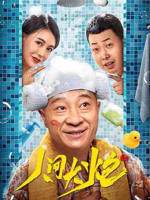 《人间大炮3》免费高清无广告在线播放|喜剧·中国大陆·2021