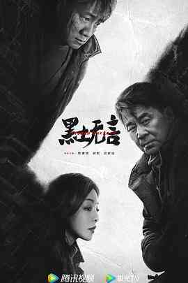 《黑土无言》免费高清无广告在线播放|悬疑,犯罪·中国大陆·2024