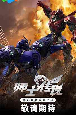 《师士传说》免费高清无广告在线播放|动画,中国动漫·中国大陆·2023