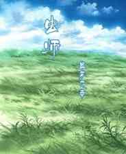 ​虫师：蛊梦之章（简体中文免安装版）下载｜日系角色扮演剧情体验