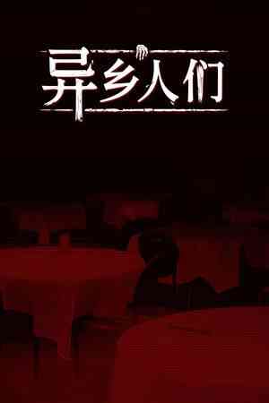 《异乡人们》免费下载｜冒险解谜