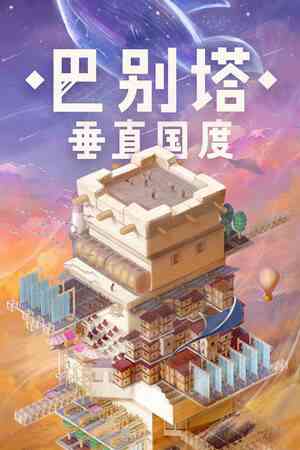 《巴别塔：垂直国度》乐趣农场｜农场模拟