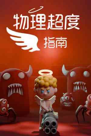 《物理超度指南》免费下载｜冒险解谜