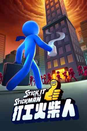 《打工火柴人》免费下载｜冒险解谜