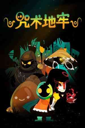 《咒术地牢》重复挑战｜动作Roguelike